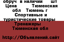 обруч, в наличии - 2 шт › Цена ­ 200 - Тюменская обл., Тюмень г. Спортивные и туристические товары » Тренажеры   . Тюменская обл.